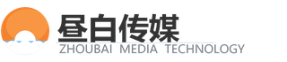 湖北省昼白传媒科技有限公司